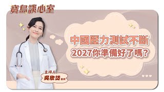 【寶島談心室】中國壓力測試不斷，2027你準備好了嗎？│吳欣岱 醫師 主持 2025/05/30