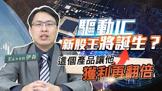 《Eason向前看 #30》驅動IC再戰2022年! | 電子紙 彩色電子紙成為驅動IC新藍海 | 聯詠與瑞鼎 最新驅動IC股王之爭即將開打 | 20220107   @eason111