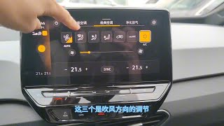 大众ID3得空调使用指南，尤其这个sync是啥？