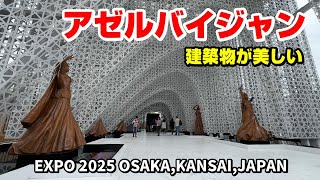 建築物が美しい！アゼルバイジャン パビリオン / 大阪・関西万博 EXPO 2025 Azerbaijan PAVILION