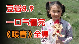 一口气看完乡村温情剧《暖春》全集：吞进人间苦，暖春炬燎原。