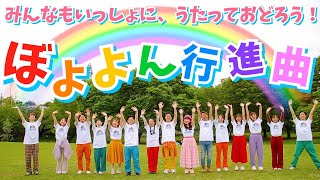 ⭐️🌈ぼよよん行進曲🌈⭐️『おかあさんといっしょ』より