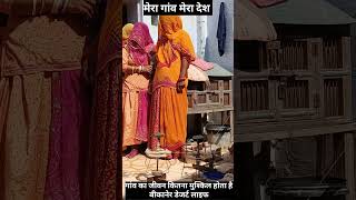 #villagelife #desertlife #bikaner #viralvideo #villagevlog #youtubereels #youtubeshorts #ytshorts