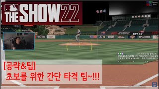 [공략&팁] 타격을 잘 하려면???(feat. 음성 설명) [ MLb the show 22 ]