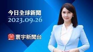 歐中經貿對話 聚焦雙邊商貿.反補貼調查｜德國經濟預估出現衰退 恐淪「歐洲病夫」｜秋季美味上桌! 江蘇陽澄湖大閘蟹豐收 #今日全球新聞 20230926 @globalnewstw