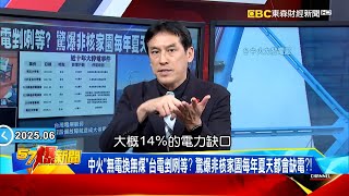 【台電14%電力缺口?】台灣不缺電「但會停電」成最大笑話！黃仁勳來台「說實話」竟被炎上？！《 @57BreakingNews》#徐俊相 #黃暐瀚 #2025