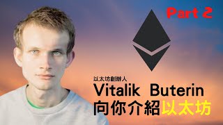 [翻譯影片] Vitalik Buterin 介紹以太坊 part2 : 「智能合約」