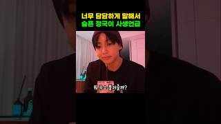 담담해서 더 슬펐던 정국 사생 언급 #jungkook