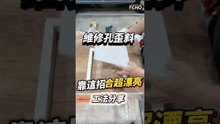 裝潢木工學習筆記｜維修孔歪斜怎麼辦