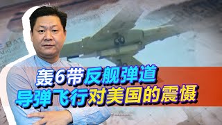 轟六帶反艦彈道導彈飛行，能讓美海軍航母遭受滅頂之災，一發入魂【包明大校】