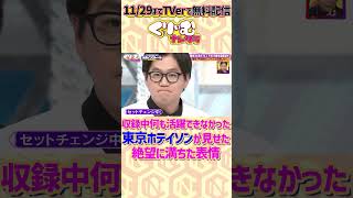 #東京ホテイソン の収録中とは思えない絶望の顔