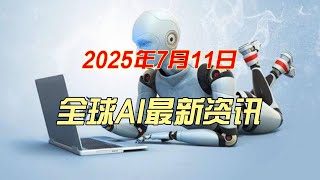 全球AI最新资讯7月11日