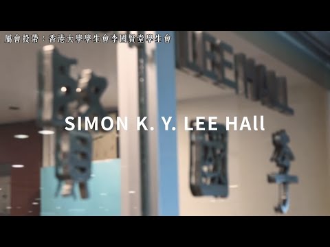 【投帶廣告】Simon K. Y. Lee Hall Registration Day 2021