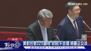美對台徵32%關稅 政院:不合理 將嚴正交涉｜TVBS新聞 @TVBSNEWS02