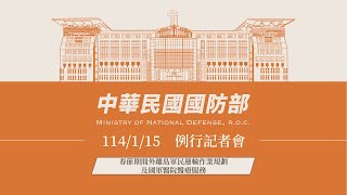 【中華民國國防部】記者會 | 1140115