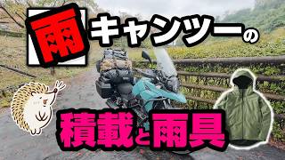 【雨キャンプ対策】ワークマンの最強レインジャケットとIRONJIASの最強防水バッグの積載力がヤバかった《イナレム キャンツー ソロバイクツーリング アウトドア コンパクト 便利 初心者 選び方》