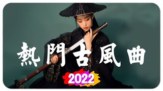2022《破百万古风歌曲》近年最好听的古风歌曲合集 + 抖音 Tik Tok 热门的古风音乐 + 2022年最好听的古风歌曲合集 + 中國風流行歌 + 破百万的中国古风歌曲 + 中国古典歌曲