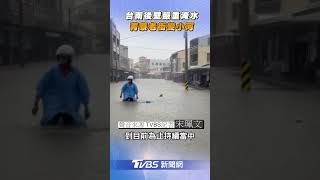 台南也淹了! 後壁區菁寮老街變小河｜TVBS新聞網@tvbsnews24live