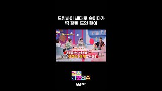 ??: 우리도 드림하이 세대야! #장도연 #조현아 #shorts #걸스나잇아웃