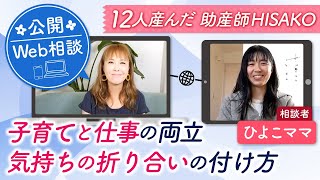【公開Web相談】　子育てと仕事の両立気持ちの折り合いの付け方　ひよこママ