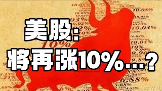 美股： 将再涨10%...？！