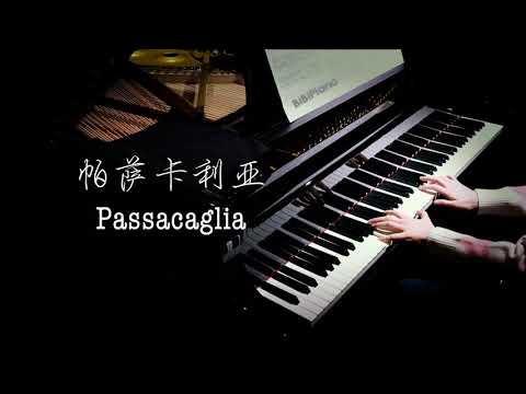 比卡农还好听的钢琴曲！帕萨卡利亚变奏 Passacaglia【Bi.Bi Piano】