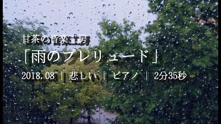 甘茶の音楽工房「雨のプレリュード」【ピアノ】