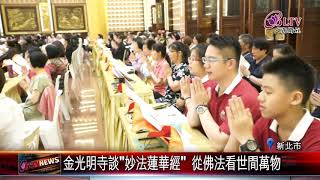20190522 金光明寺談"妙法蓮華經" 從佛法看世間萬物