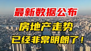 最新数据公布，房地产走势，已经非常明朗了！