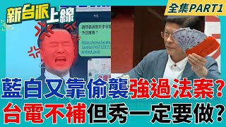 726之前再幫大家複習為何要罷免! 藍白又靠偷襲強過特別條例? 台電可以不補 救罷免的一萬一定要發? 離譜行徑請大家自己點進來看😔李正皓 主持｜【新台派上線 PART2】20250711｜三立新聞台