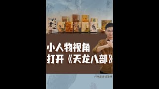 #人文星闪耀计划  #在抖音探索文学之美 #金庸 #天龙八部