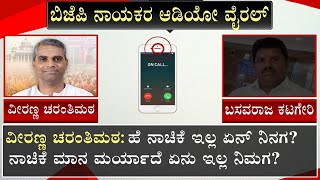 Infighting In Bagalkot BJP, Audio Clip Of Veeranna Charantimath And Basavaraj Katageri Goes Viral
