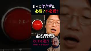 【岡田斗司夫】日本にヤクザは必要なのか？？【岡田斗司夫切り抜き/切り取り/としおを追う】#shorts