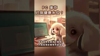PC 庫存已到健康水位？