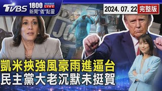中颱凱米最快明陸警 挾強風豪雨逼近台 賀錦麗出戰有變數? 歐巴馬.裴洛西未表態挺 20240722｜1800新聞儀點靈完整版｜TVBS新聞 @TVBSNEWS01