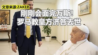 刚刚会面完万斯！ 罗马教皇方济各去世