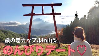 【歳の差カップル】最高。山梨の魅力を堪能しました。