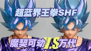 【濤光玩具箱】逐幀對比魔契可動超藍界王拳孫悟空SHFiguarts和萬代，媽媽再也不擔心我被混件了！DemoniacalFit 龍珠超超級賽亞人閃耀鬥魂