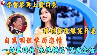 才女李雪琴再登脱口秀！内涵岳云鹏靠一首歌吃遍天，自黑学历恋情，胡歌笑得喘不过气了！#脱口秀 #李雪琴 #今晚开放麦2 clip