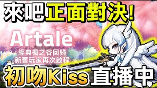 【Artale楓之谷】騎士 155等 🔴拉圖斯走起快要可以換三寶了，明天會改啥好料嗎？ 有疑難雜症都可以問看到會回 初吻Kiss｜MapleStory World