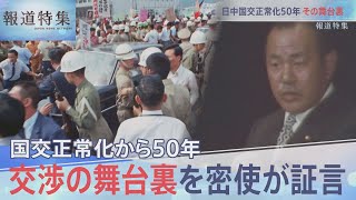 日中50年交渉の舞台裏【報道特集10月1日放送】  | TBS NEWS DIG