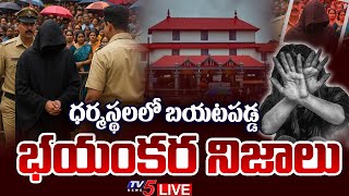 Dharmasthala News LIVE : ధర్మస్థలలో భయంకర నిజాలు | SHOCKING Facts Behind Dharmasthala Case |TV5 News
