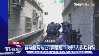 詐騙機房成立2周遭逮 13嫌7人詐欺前科