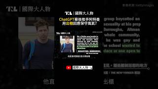 OpenAI執行長Sam Altman曾用出櫃回應保守風氣？｜國際大人物