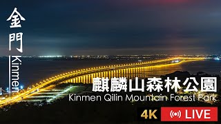 【Kinmen Live】Kinmen Qilin Mountain Forest Park 4K Live Camera