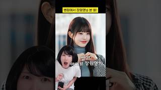 병원에서 장원영님 본 썰! #구독자사연 #shorts