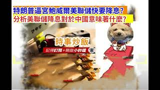時事炒飯- 特朗普逼宮鮑威爾美聯儲快要降息？分析美聯儲降息對於中國意味著什麼？ 網友Jacky［智慧人的圈子］ 20250720