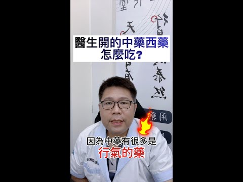 🤔【中藥西藥可以一起吃嗎？】不是所有藥都能一起吃，專業評估很重要！記得間隔時間，健康才有保障。