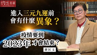 蔣匡文博士：進入三元九運前會有什麼異象？ 疫情要到2023年才會結束？《灼見文化》（2022-09-27）