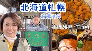 北海道札幌美食 【2025 3月】海胆、海鲜丼饭、干咖喱